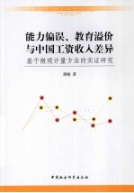 能力偏误、教育溢价与中国工资收入差异 基于微观计量方法的实证研究