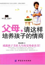 父母,请这样培养孩子情商