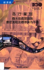 各行业别废水前处理设施最佳流程及标准操作手册