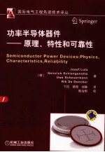功率半导体器件 原理、特性和可靠性