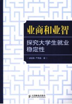 业商和业智 探究大学生就业稳定性