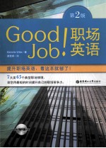 Good Job职场英语 全彩图本 第2版