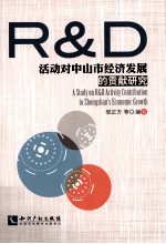 R&D活动对中山市经济发展的贡献研究