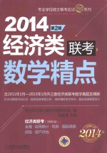 2014经济类联考数学精点 第2版
