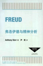 通识教育双语文库 弗洛伊德与精神分析