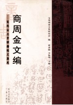 商周金文编 宝鸡出土青铜铭文集成