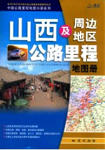 山西及周边地区公路里程地图册