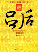 中国第一后 吕后