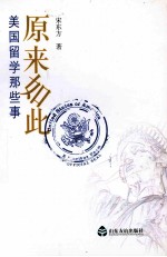 原来如此 美国留学那些事