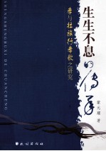 生生不息的传承 孝与壮族行孝歌之研究