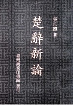楚辞新论