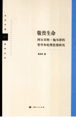 敬畏生命 阿尔贝特施韦泽的哲学和伦理思想研究