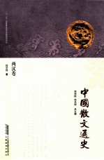 中国散文通史 两汉卷