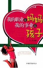 我的职业是妈妈 我的事业是孩子