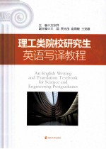理工类院校研究生英语写译教程