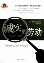 诚实的劳动 对金融资本主义及其贪婪的抨击