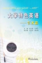 大学特色英语 艺术篇