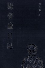 缘督庐日记 07