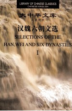 汉魏六朝文选 1