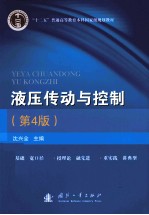 液压传动与控制 第4版