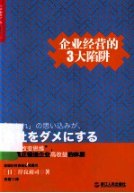 企业经营的 3 大陷阱