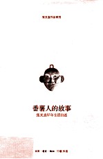番薯人的故事 张光直早年生活自述