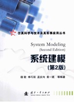 系统建模 第2版