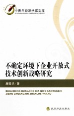不确定环境下企业开放式技术创新战略研究