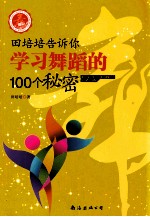 田培培告诉你学习舞蹈的100个秘密