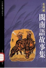 台中县民间文学集 03 石岡乡闽故事集