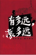 有多远,滚多远