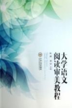 大学语文阅读审美教程