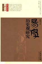 长江学术文献大系 易学历史观研究