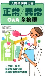 人体结构与功能 正常/异常 Q&A全检视