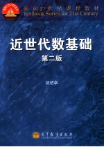 近世代数基础 第2版