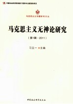 马克思主义无神论研究 第1辑 2011