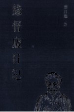 缘督庐日记 11