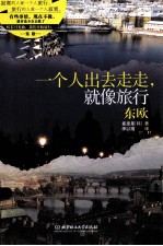 一个人出去走走,就像旅行 东欧