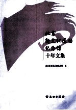 北京新文化运动纪念馆十年文集