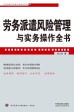 企业法律与管理实务操作系列 劳务派遣风险管理与实务操作全书