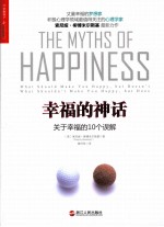 幸福的神话 关于幸福的10个误解
