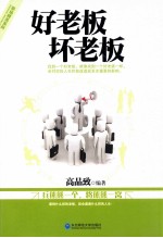 好老板,坏老板