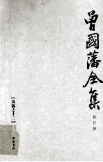 曾国藩全集 12 修订版 奏稿 12