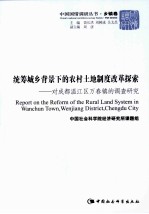 统筹城乡背景下的农村土地制度改革探索 对成都温江区万春镇的调查研究