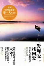 发现爱,找回爱 亲密关系的重建