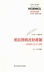 柏拉图的次好政制 柏拉图《法义》发微