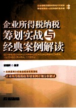 企业所得税纳税筹划实战与经典案例解读