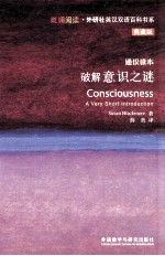 破解意识之谜 通识读本 典藏版 英汉对照
