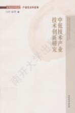 中低技术产业技术创新研究
