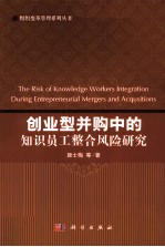 创业型并购中的知识员工整合研究